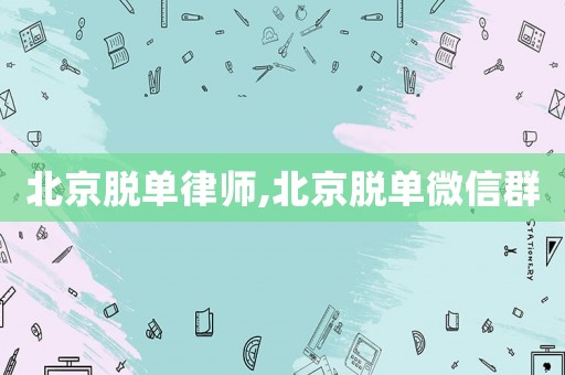 北京脫單律師,北京脫單微信群