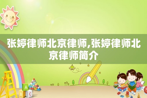 張婷律師北京律師,張婷律師北京律師簡介