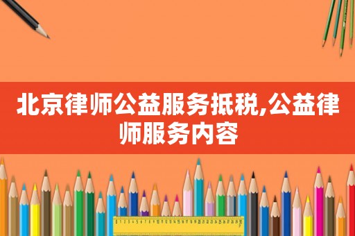 北京律師公益服務抵稅,公益律師服務內容