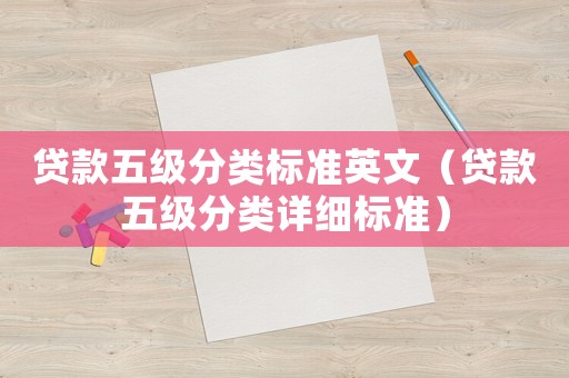 貸款五級分類標準英文（貸款五級分類詳細標準）