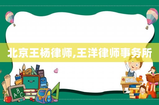 北京王楊律師,王洋律師事務所