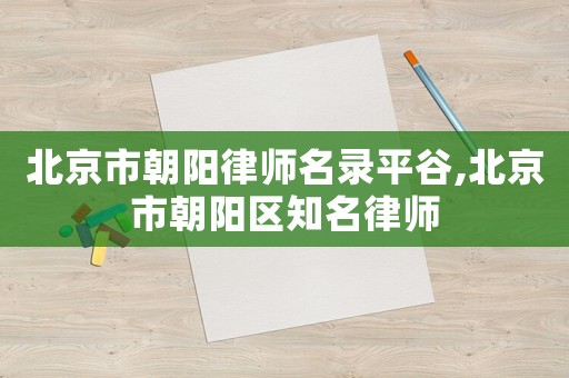 北京市朝陽律師名錄平谷,北京市朝陽區知名律師