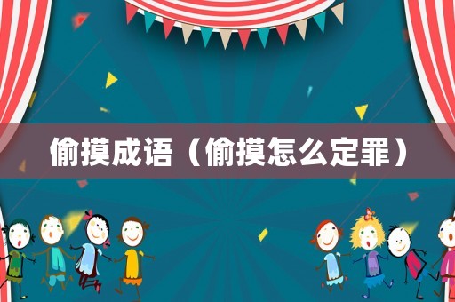 偷摸成語（偷摸怎么定罪）
