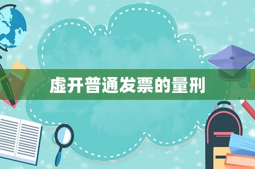 虛開普通發票的量刑