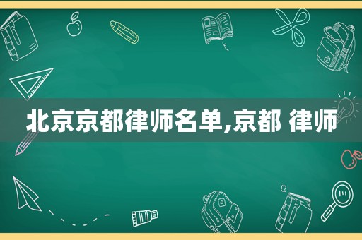 北京京都律師名單,京都 律師