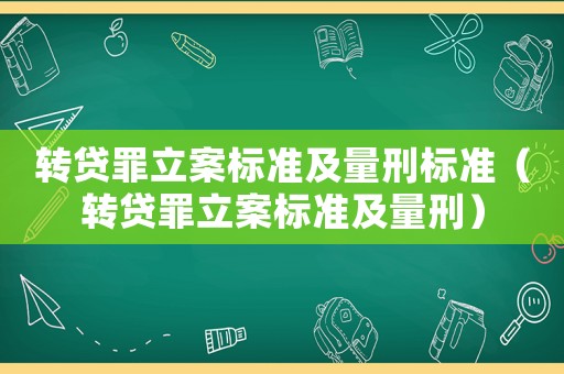 轉貸罪立案標準及量刑標準（轉貸罪立案標準及量刑）