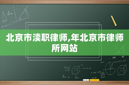 北京市瀆職律師,年北京市律師所網站