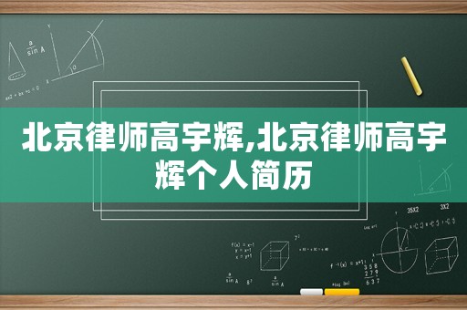 北京律師高宇輝,北京律師高宇輝個人簡歷