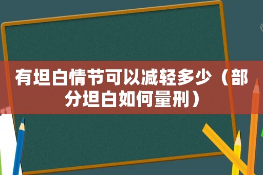 有坦白情節可以減輕多少（部分坦白如何量刑）