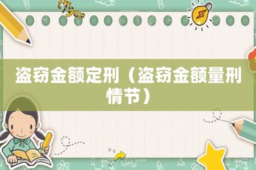 盜竊金額定刑（盜竊金額量刑情節）