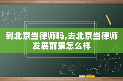 到北京當律師嗎,去北京當律師發展前景怎么樣