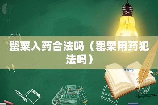 罌粟入藥合法嗎（罌栗用藥犯法嗎）