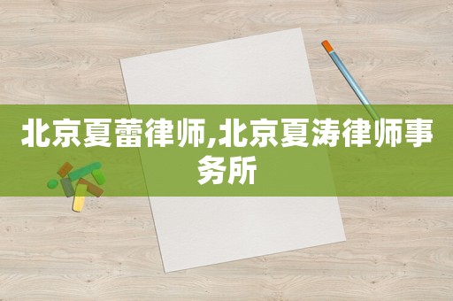 北京夏蕾律師,北京夏濤律師事務所