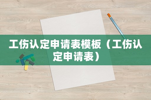 工傷認定申請表模板（工傷認定申請表）