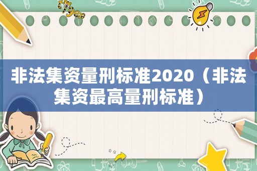 非法集資量刑標準2020（非法集資最高量刑標準）