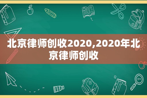 北京律師創收2020,2020年北京律師創收