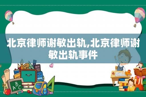 北京律師謝敏出軌,北京律師謝敏出軌事件