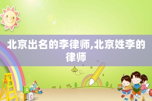 北京出名的李律師,北京姓李的律師