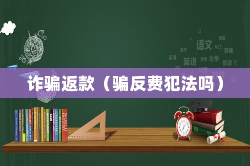 詐騙返款（騙反費犯法嗎）