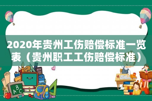 2020年貴州工傷賠償標準一覽表（貴州職工工傷賠償標準）