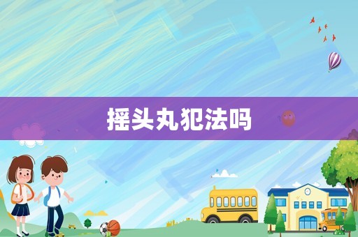 搖頭丸犯法嗎