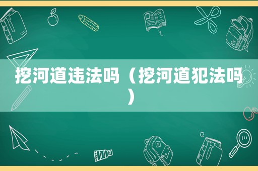 挖河道違法嗎（挖河道犯法嗎）
