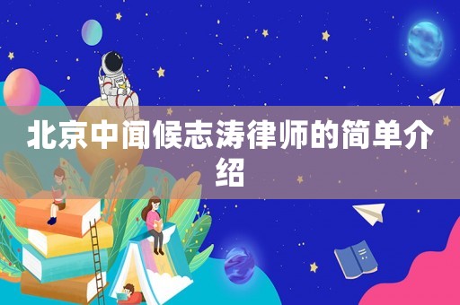北京中聞候志濤律師的簡單介紹