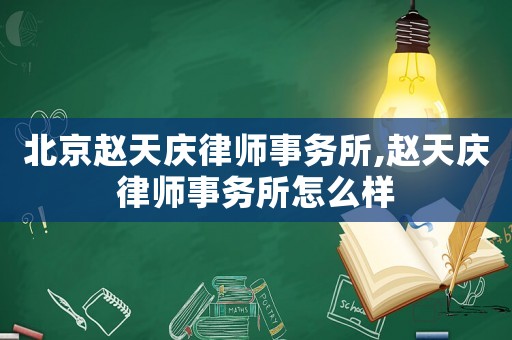 北京趙天慶律師事務所,趙天慶律師事務所怎么樣
