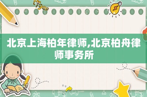 北京上海柏年律師,北京柏舟律師事務所