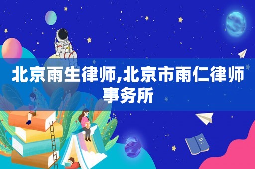 北京雨生律師,北京市雨仁律師事務所