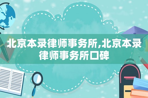 北京本錄律師事務所,北京本錄律師事務所口碑