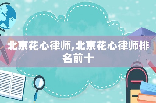 北京花心律師,北京花心律師排名前十