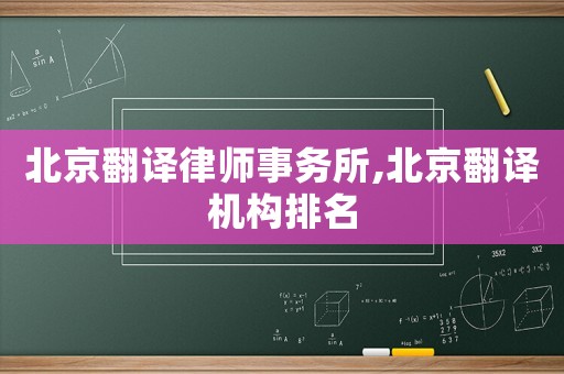 北京翻譯律師事務所,北京翻譯機構排名