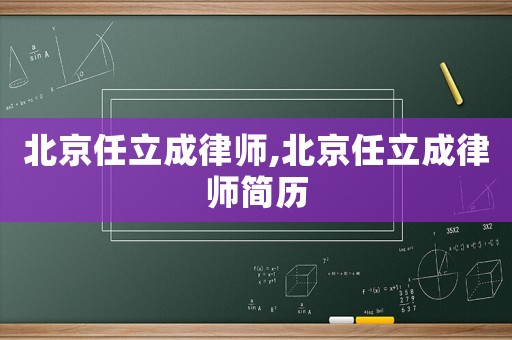北京任立成律師,北京任立成律師簡歷