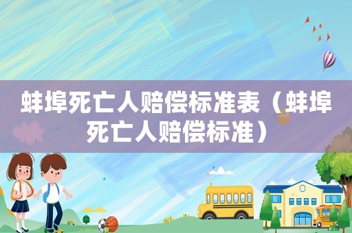 蚌埠死亡人賠償標準表（蚌埠死亡人賠償標準）