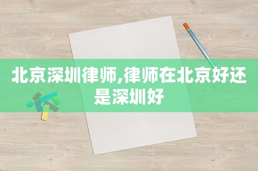 北京深圳律師,律師在北京好還是深圳好