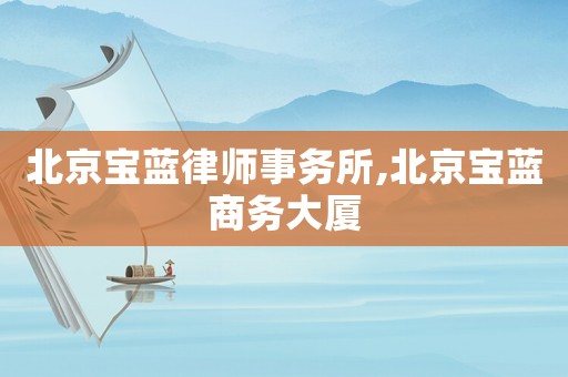 北京寶藍律師事務所,北京寶藍商務大廈