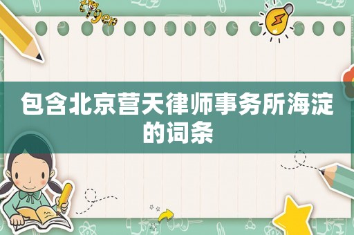 包含北京營天律師事務所海淀的詞條