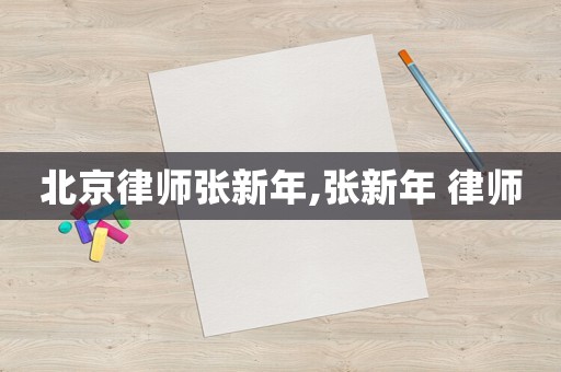 北京律師張新年,張新年 律師