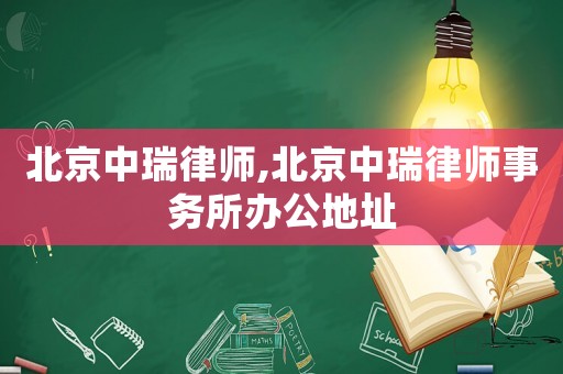 北京中瑞律師,北京中瑞律師事務(wù)所辦公地址