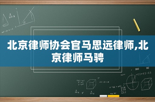 北京律師協會官馬思遠律師,北京律師馬騁