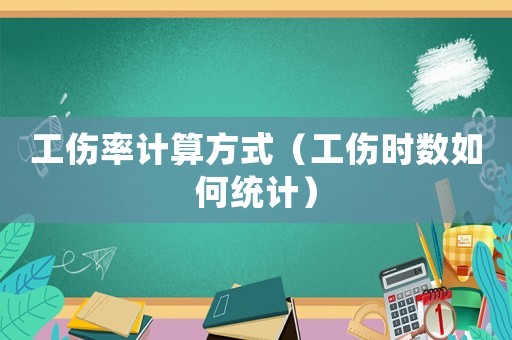 工傷率計算方式（工傷時數如何統計）