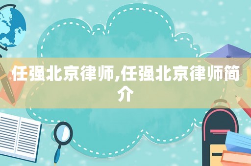 任強北京律師,任強北京律師簡介