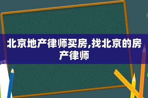 北京地產律師買房,找北京的房產律師