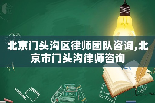 北京門頭溝區律師團隊咨詢,北京市門頭溝律師咨詢