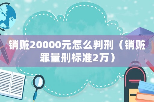 銷贓20000元怎么判刑（銷贓罪量刑標準2萬）
