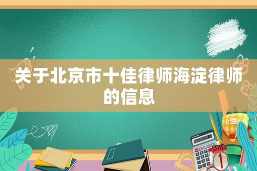 關于北京市十佳律師海淀律師的信息