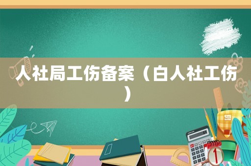 人社局工傷備案（白人社工傷）