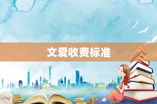 文愛收費標準