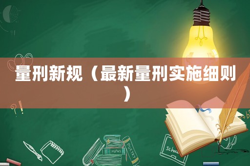 量刑新規（最新量刑實施細則）